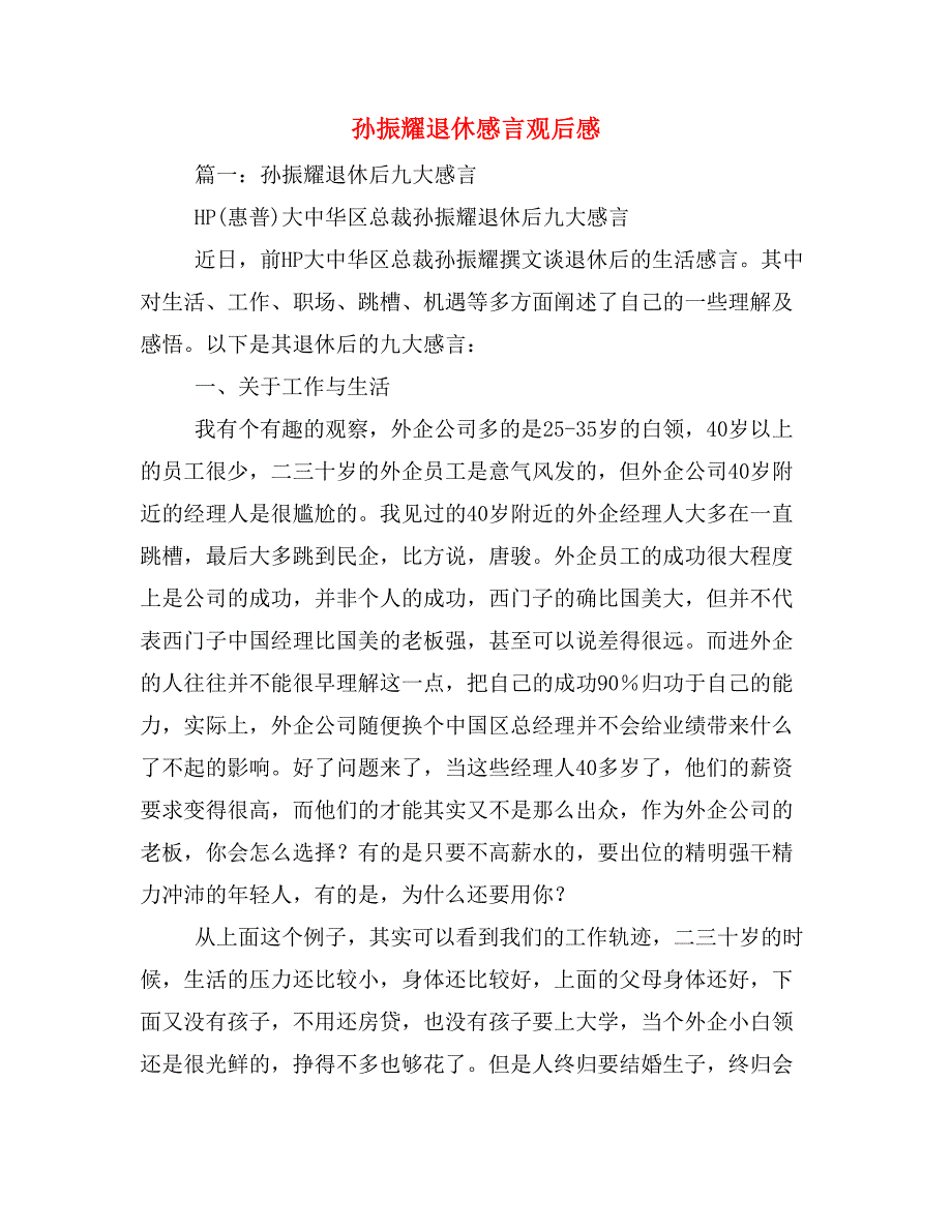 2019年孙振耀退休感言观后感_第1页
