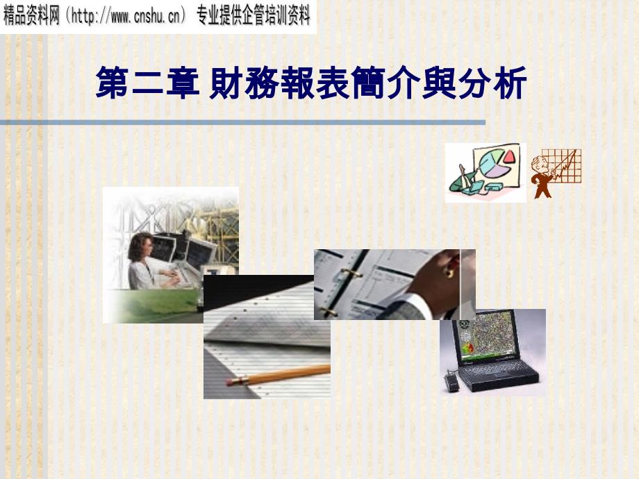 能源行业财务报表简单介绍.ppt_第1页