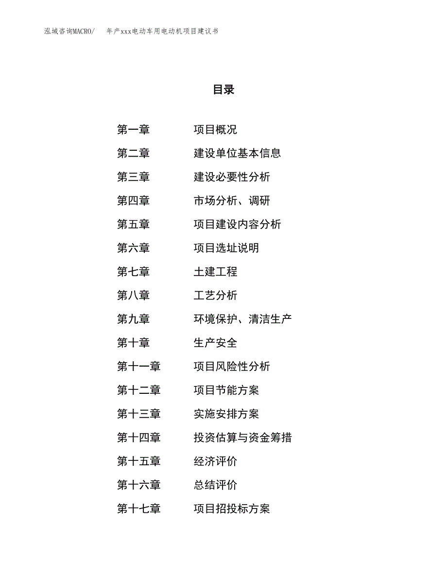 年产xxx电动车用电动机项目建议书(可编辑).docx_第1页