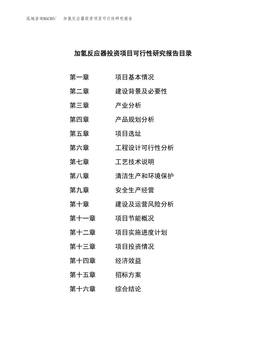 加氢反应器投资项目可行性研究报告(word可编辑).docx_第2页