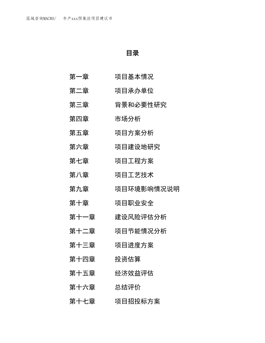 年产xxx预氧丝项目建议书(可编辑).docx_第1页