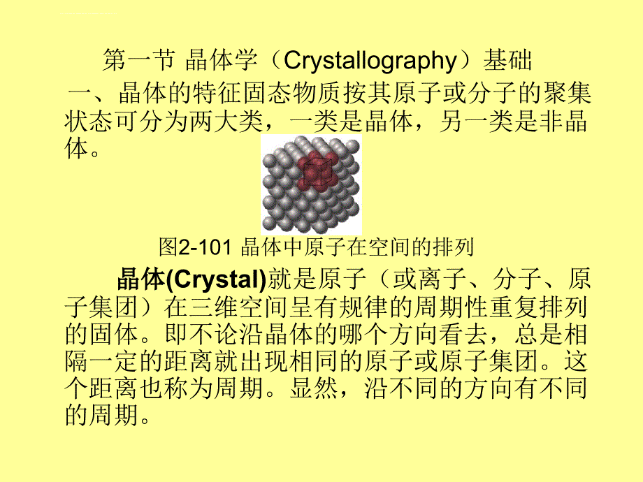 材料成型基本原理课件之晶体结构.ppt_第2页