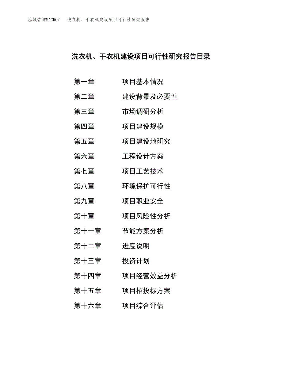 洗衣机、干衣机建设项目可行性研究报告（word下载可编辑）_第4页