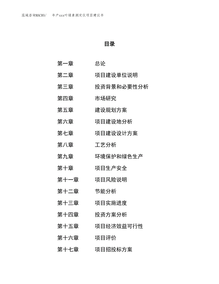 年产xxx叶绿素测定仪项目建议书(可编辑).docx_第1页