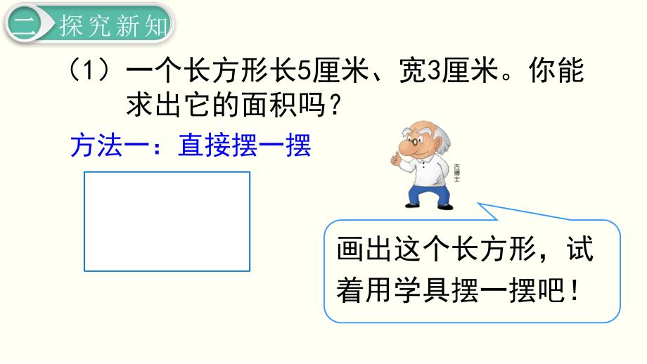 【人教版】2019年春三下数学：第5单元-面积ppt第3课时-长方形、正方形面积的计算(1)_第3页