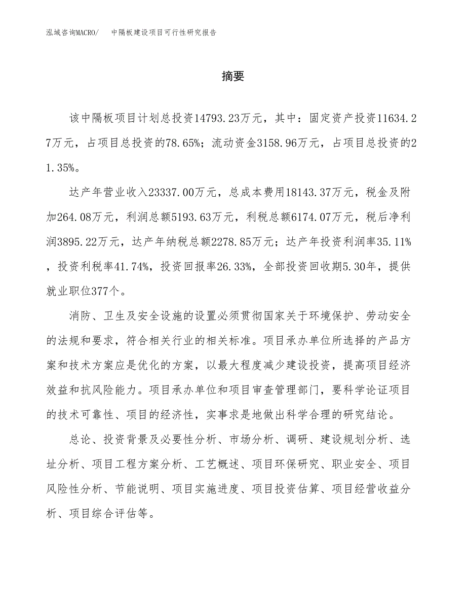 中隔板建设项目可行性研究报告（word下载可编辑）_第2页