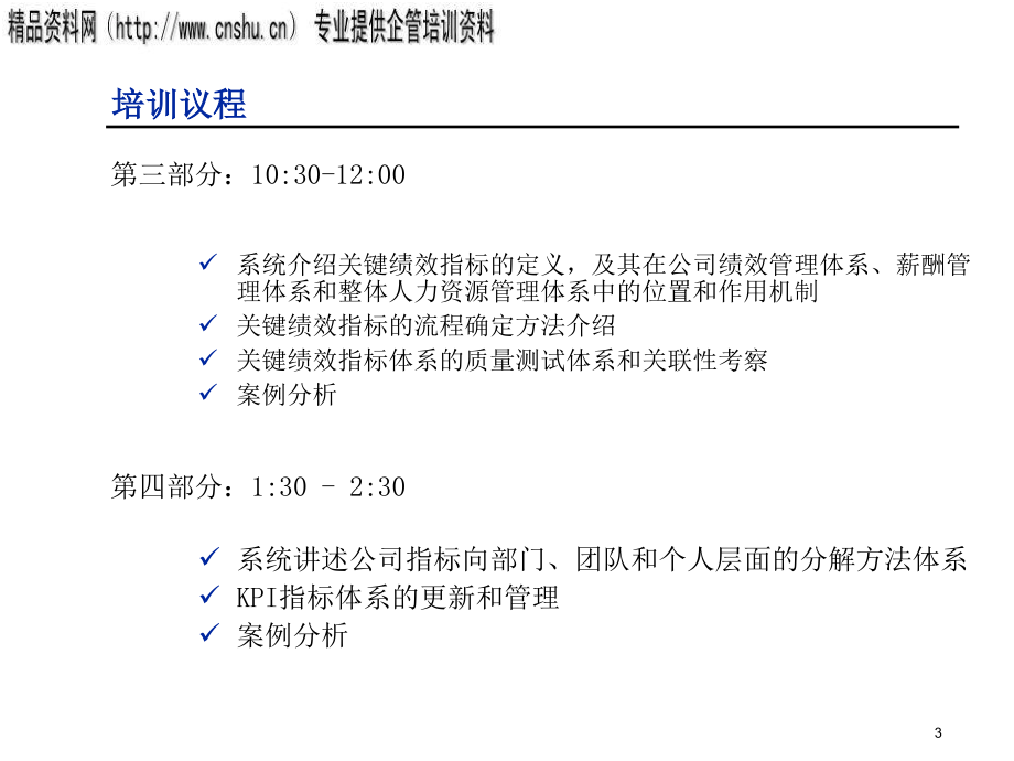 珠宝行业业绩指标设立与绩效管理培训.ppt_第3页