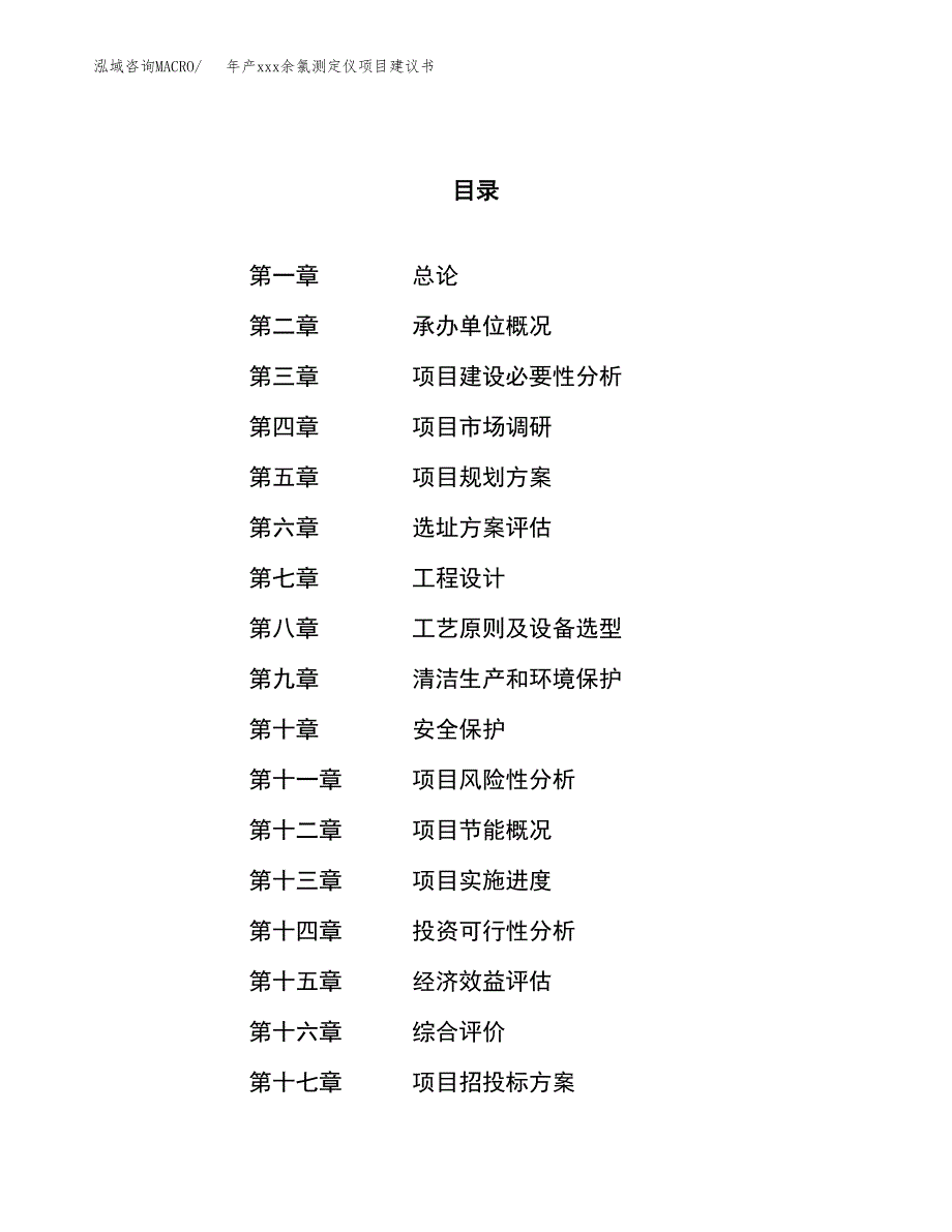 年产xxx余氯测定仪项目建议书(可编辑).docx_第1页