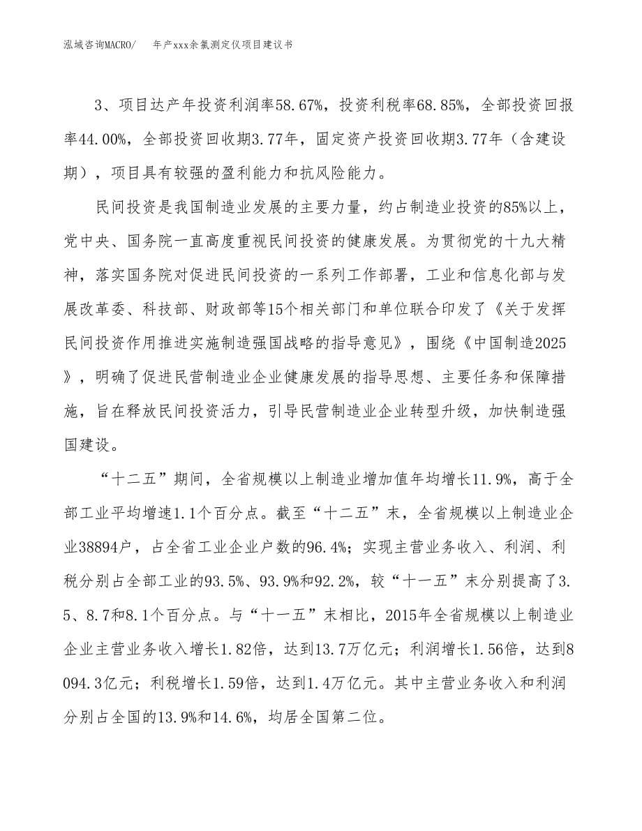 年产xxx余氯测定仪项目建议书(可编辑).docx_第5页