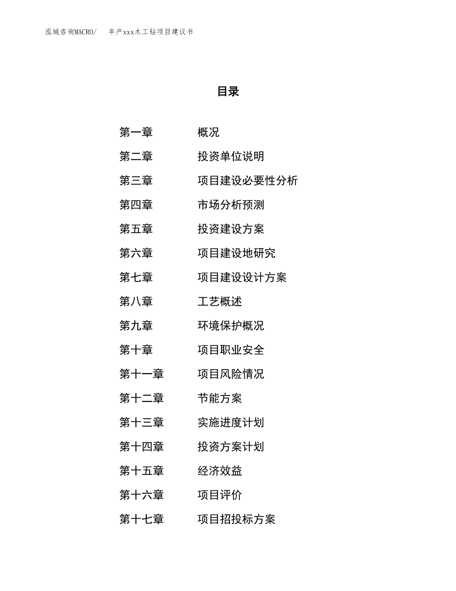 年产xxx木工钻项目建议书(可编辑).docx_第1页