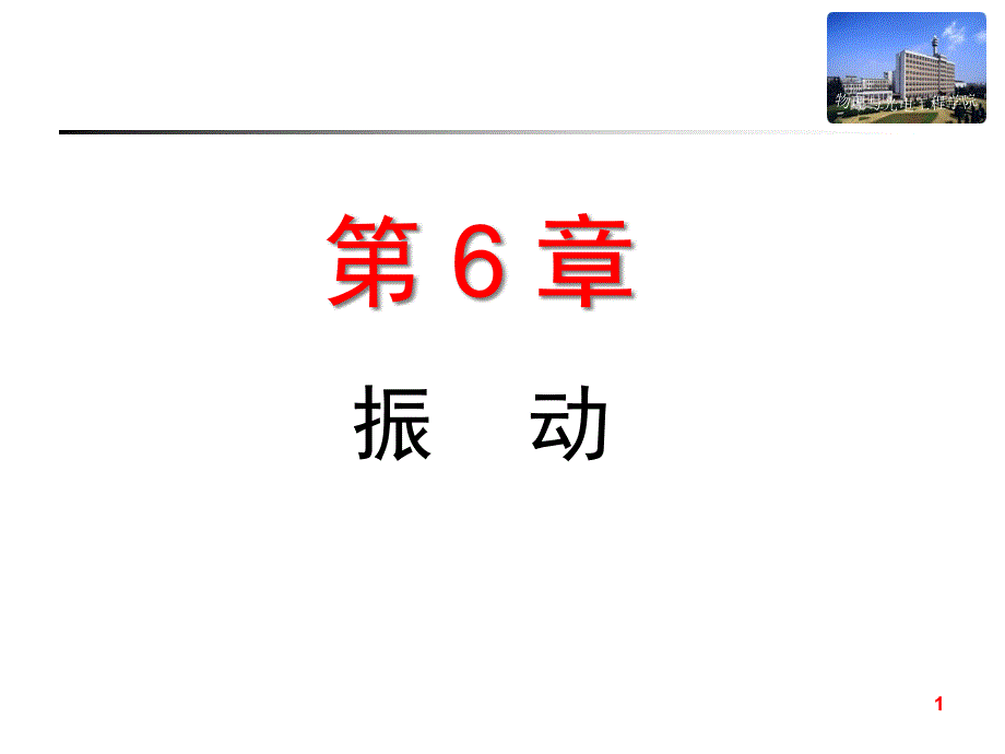 机械行业知识管理振动.ppt_第1页