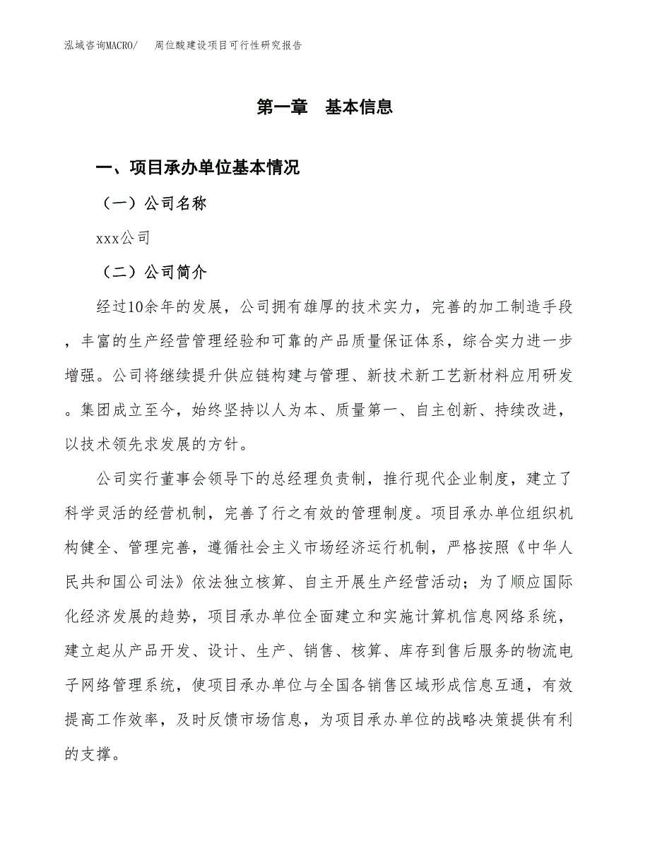 周位酸建设项目可行性研究报告（word下载可编辑）_第4页