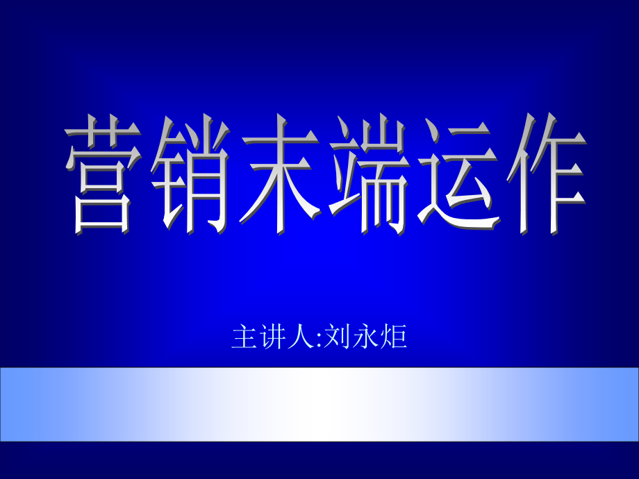 珠宝行业营销末端运作管理分析.ppt_第1页