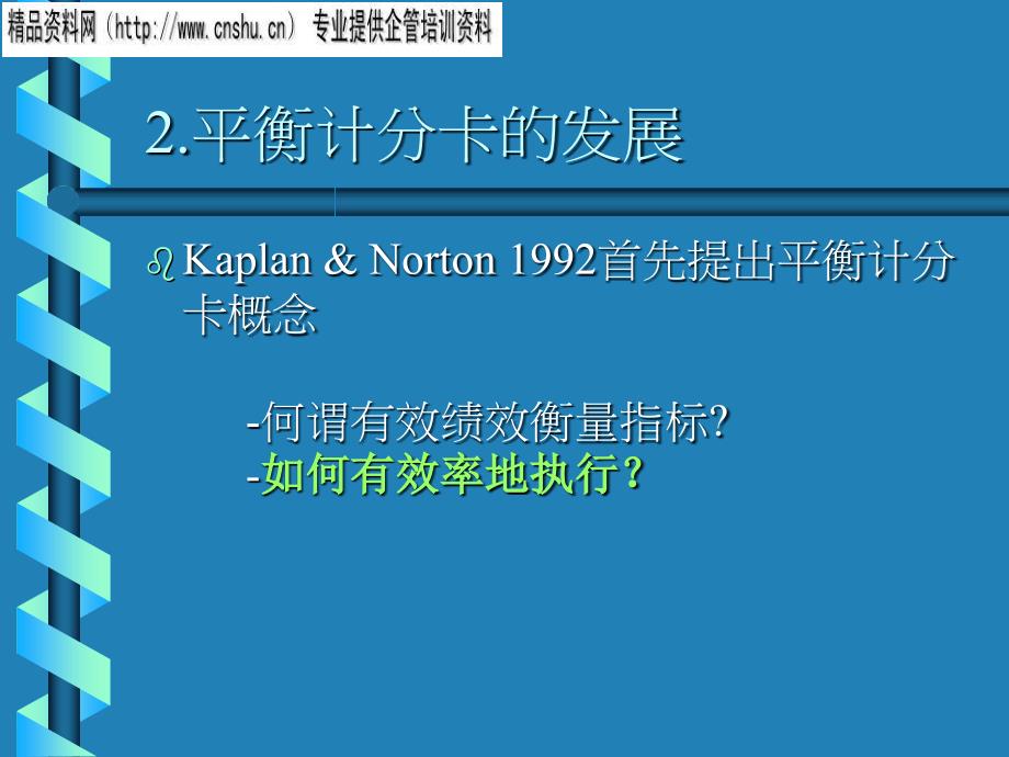 日化行业如何建构企业之人力资源计分卡.ppt_第3页