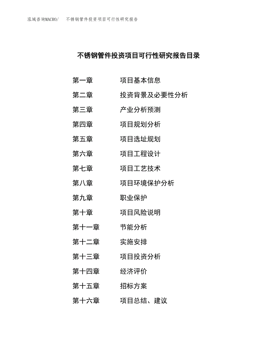 不锈钢管件投资项目可行性研究报告(word可编辑).docx_第2页