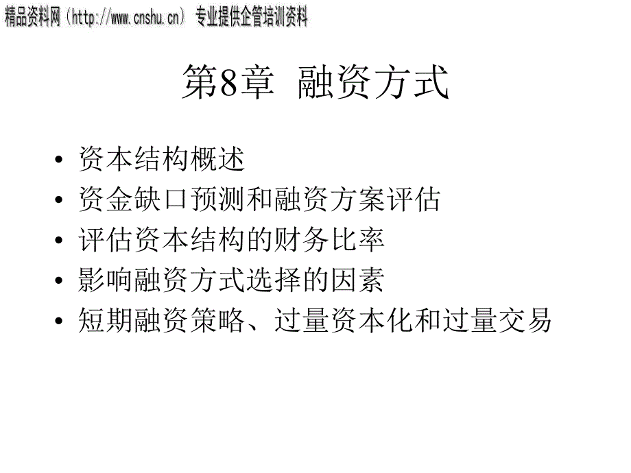 现代企业融资方式概述.ppt_第1页