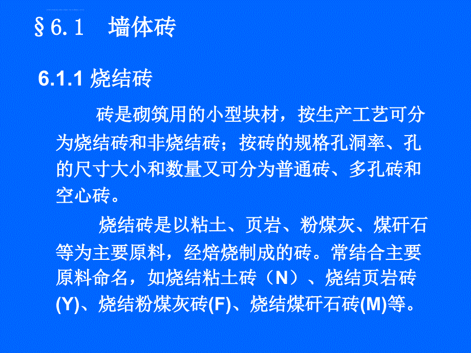 土木工程材料之砌筑材料.ppt_第2页