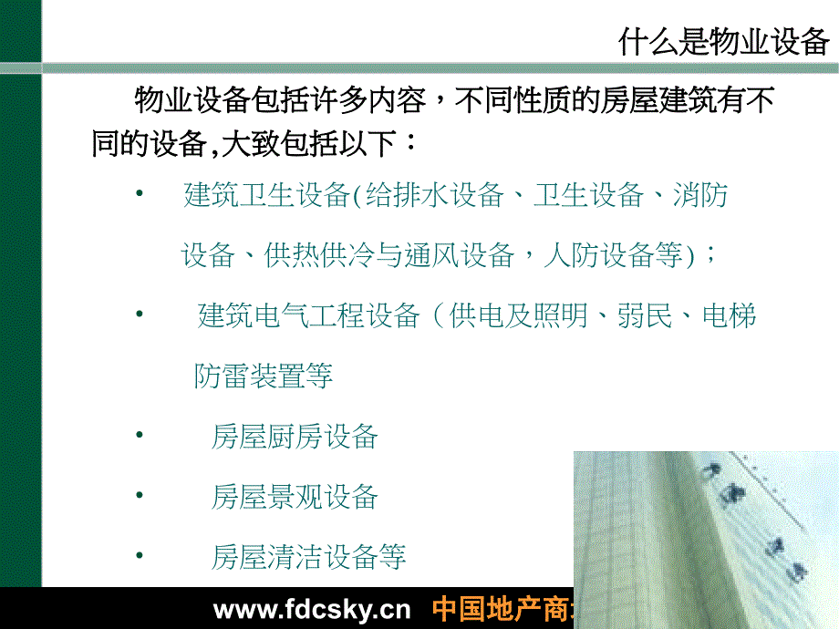 物业管理工程知识培训课件.ppt_第2页