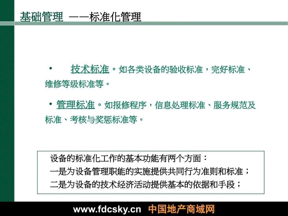 物业管理工程知识培训课件.ppt_第5页