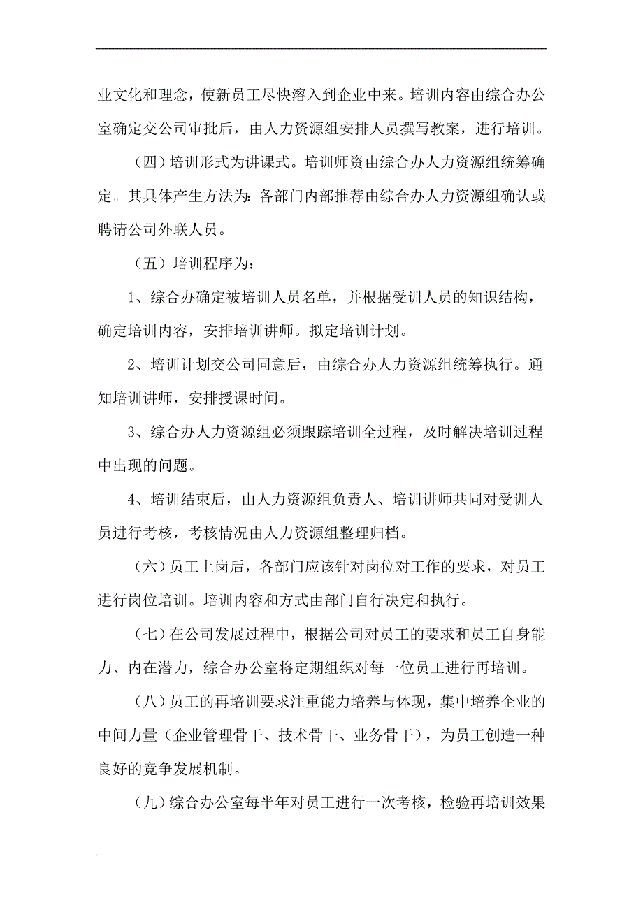 人力资源管理制度范例.doc_第4页