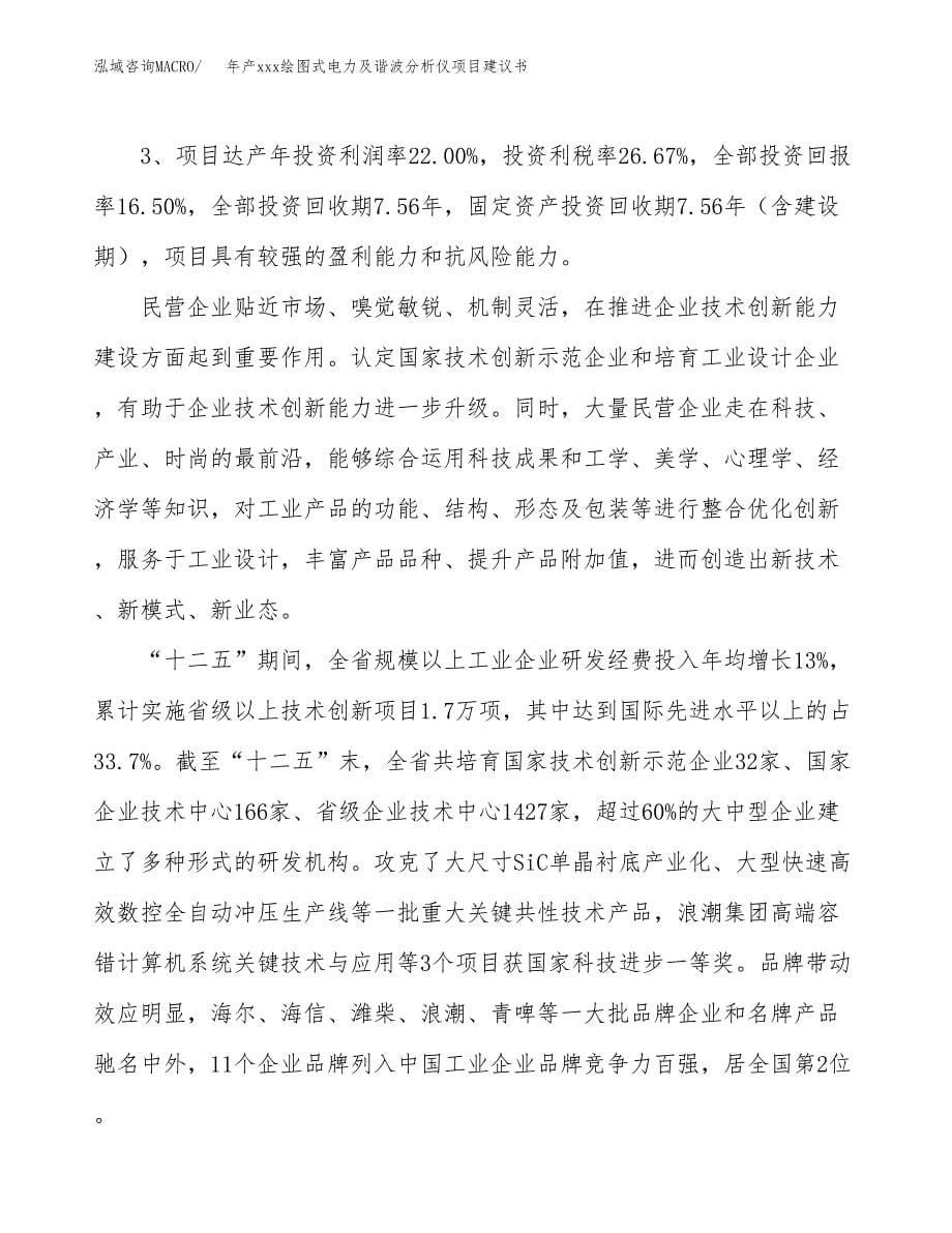 年产xxx绘图式电力及谐波分析仪项目建议书(可编辑).docx_第5页