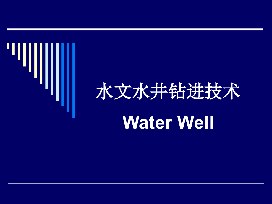 水文水井钻孔结构与施工设计.ppt_第1页