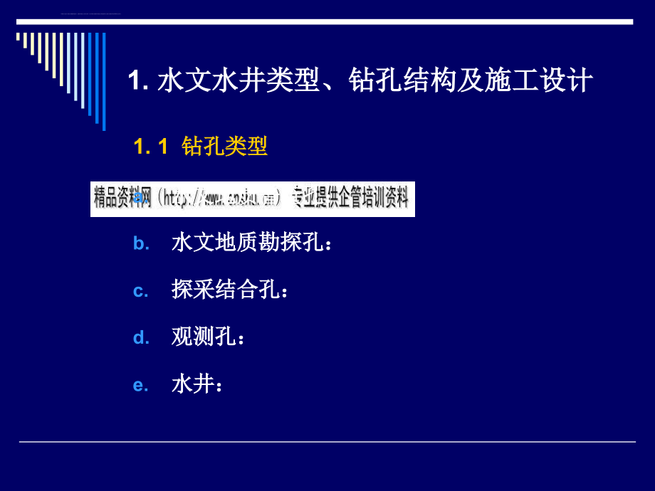 水文水井钻孔结构与施工设计.ppt_第3页