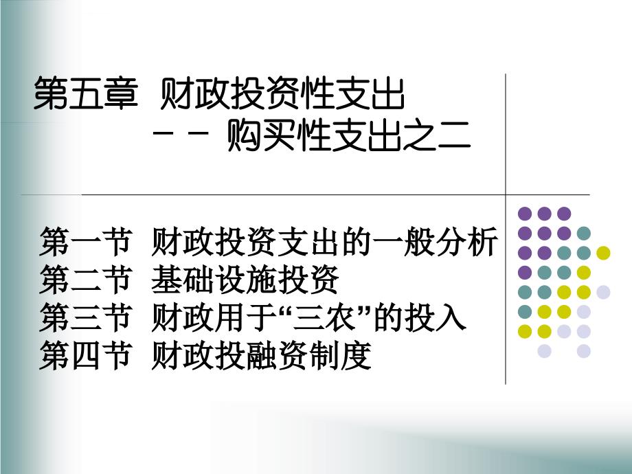 财政投资性支出的一般分析.ppt_第1页