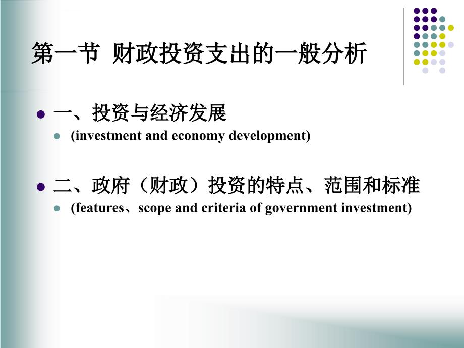财政投资性支出的一般分析.ppt_第2页