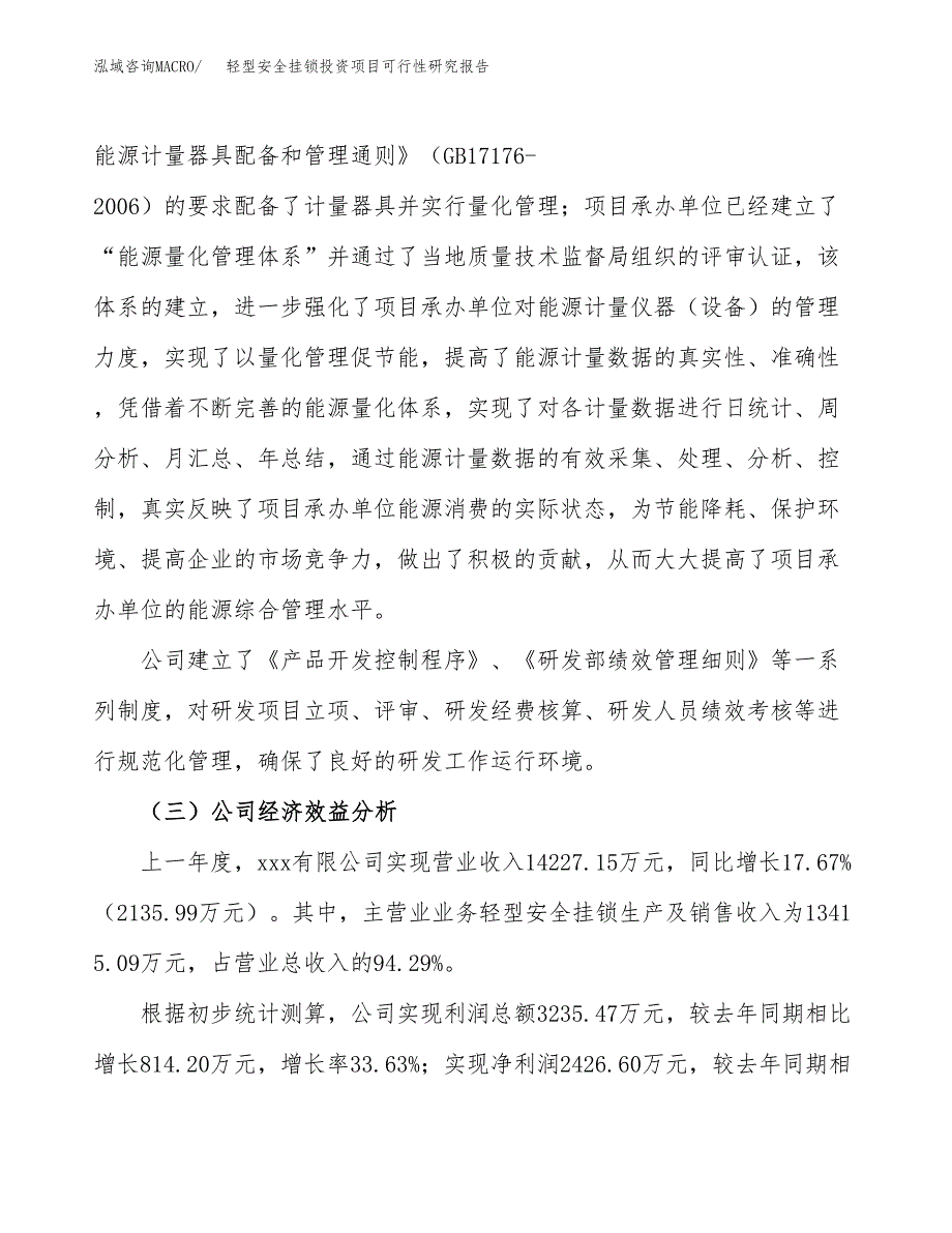 轻型安全挂锁投资项目可行性研究报告(word可编辑).docx_第4页