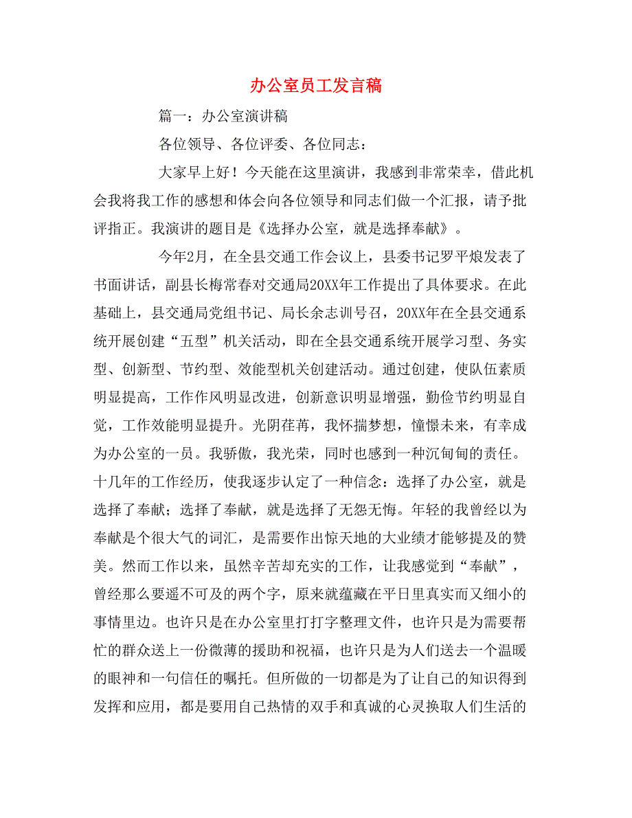 办公室员工发言稿_第1页