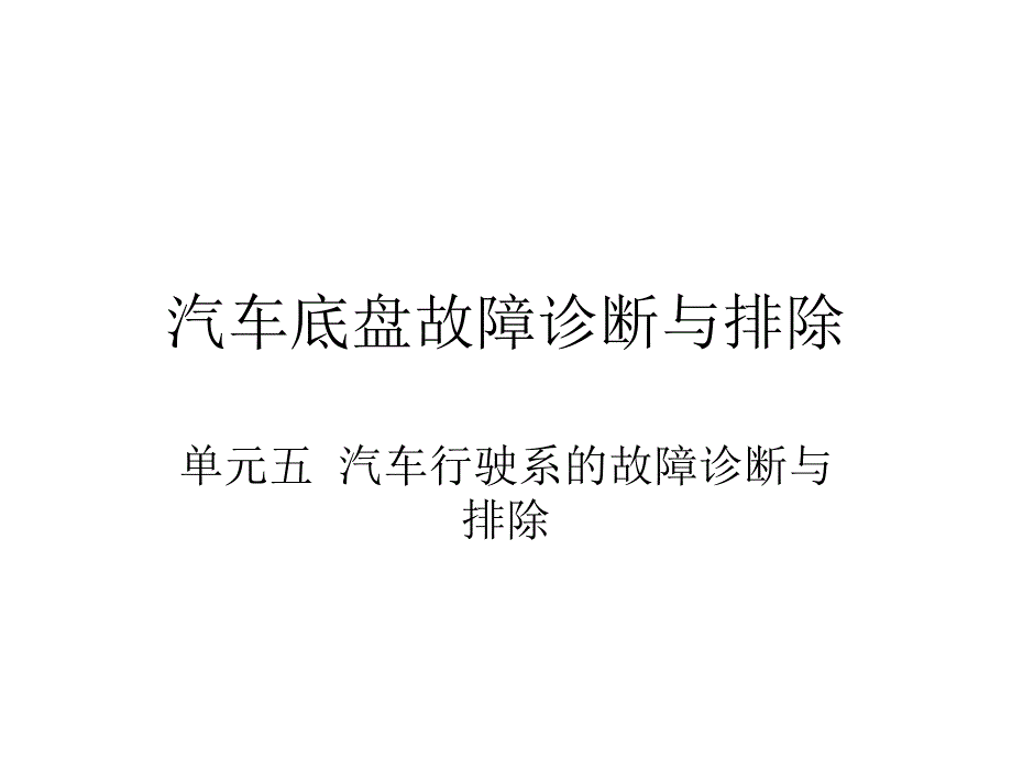 汽车底盘故障诊断与排除培训课件.ppt_第1页