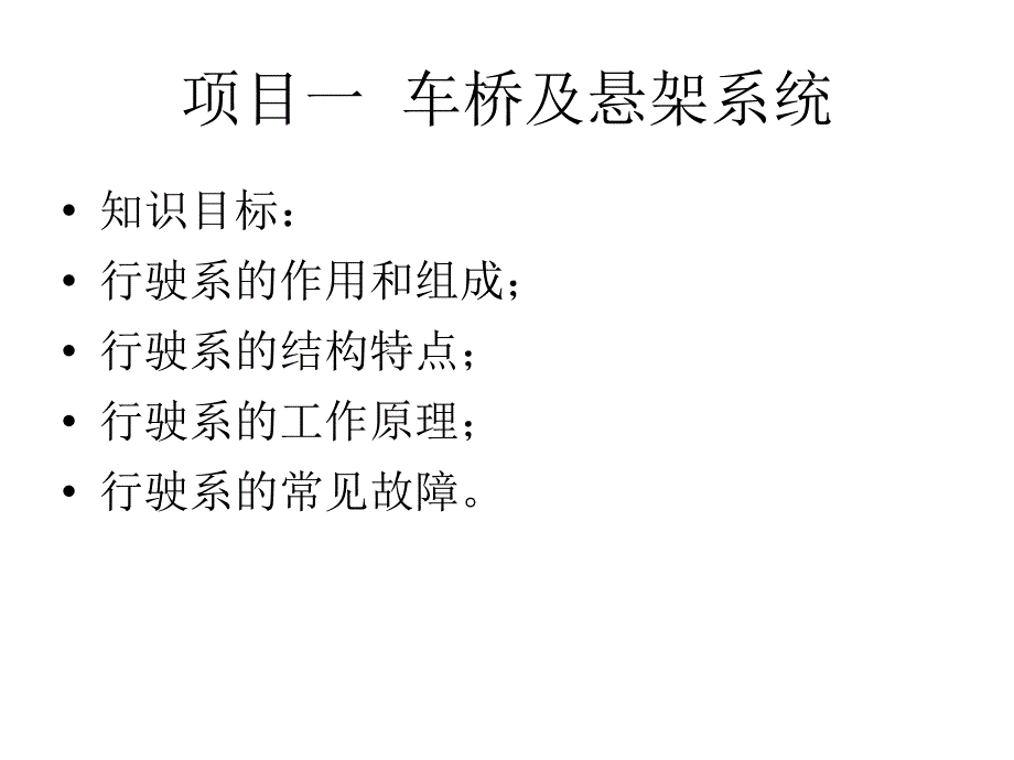 汽车底盘故障诊断与排除培训课件.ppt_第2页