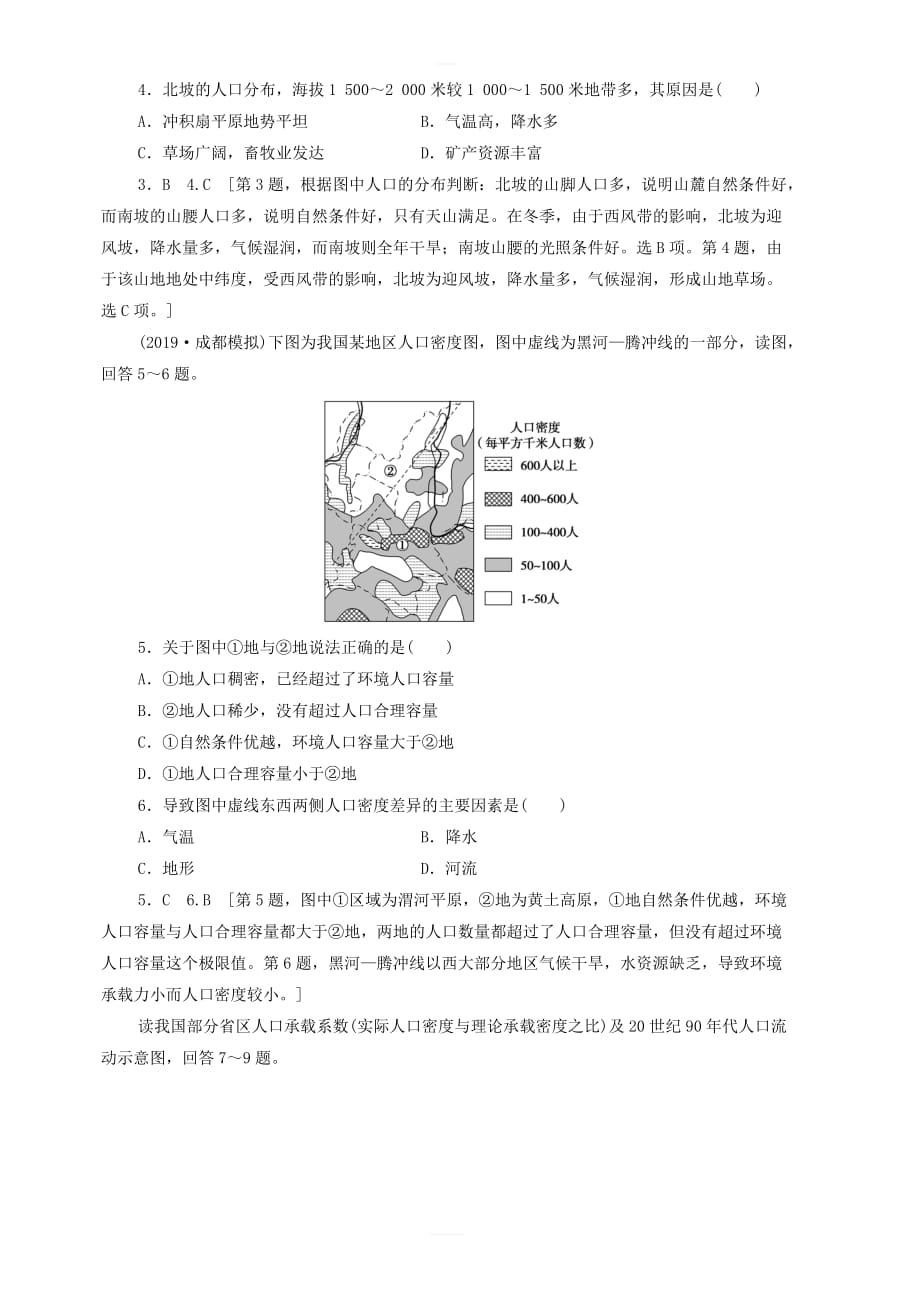 鲁教版2020版高考地理一轮复习课后限时集训18人口分布与人口合理容量含解析鲁教版_第2页