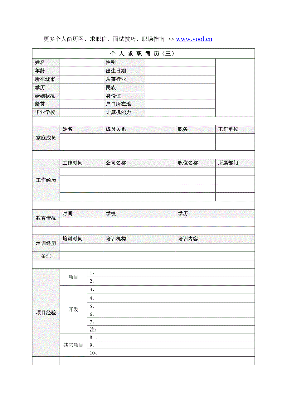 个人简历经典范文合集.doc_第3页