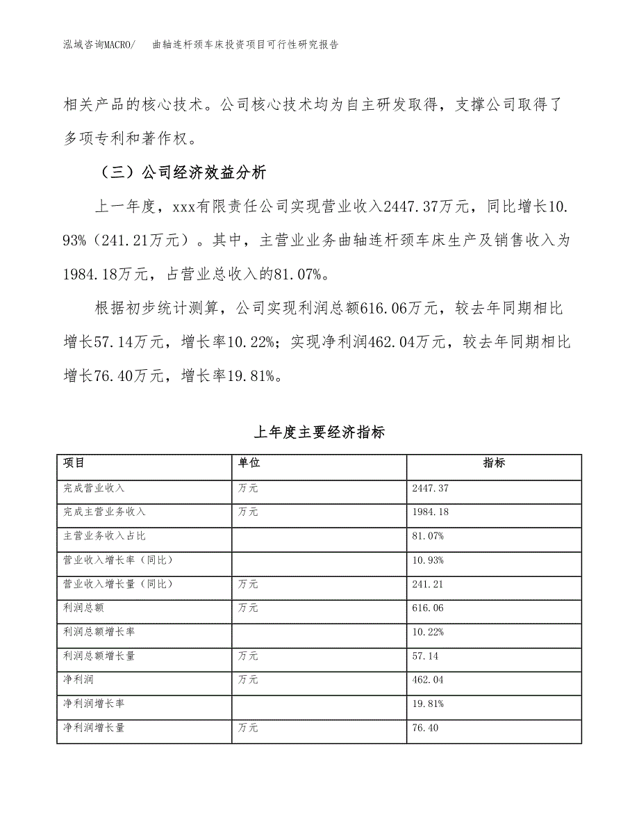 曲轴连杆颈车床投资项目可行性研究报告(word可编辑).docx_第4页