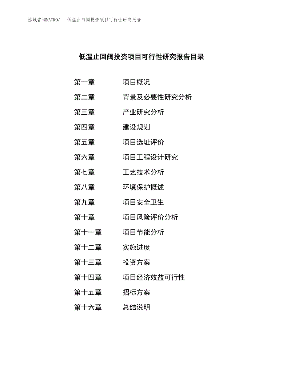 低温止回阀投资项目可行性研究报告(word可编辑).docx_第2页