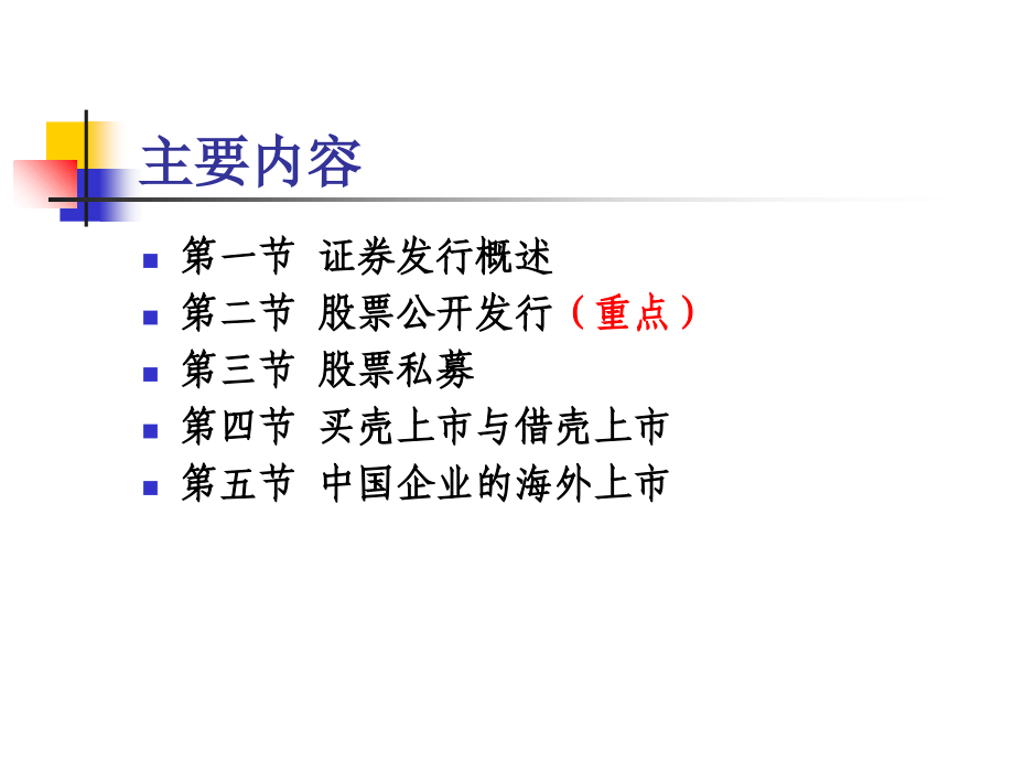 投资银行学之股票发行与企业上市.ppt_第2页