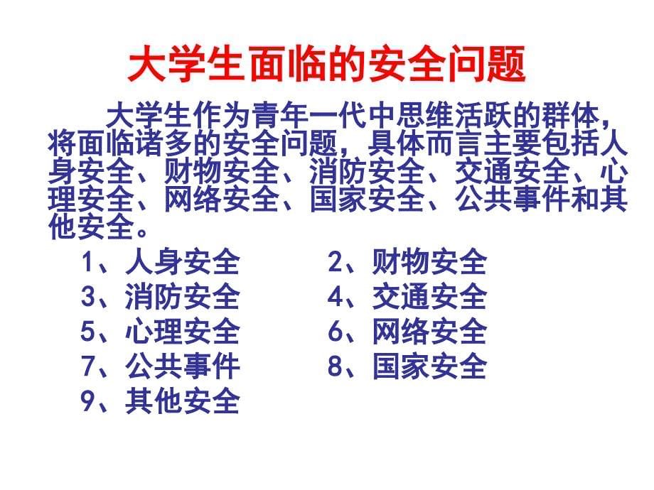 2011.11大学生法制安全教育讲座_第5页