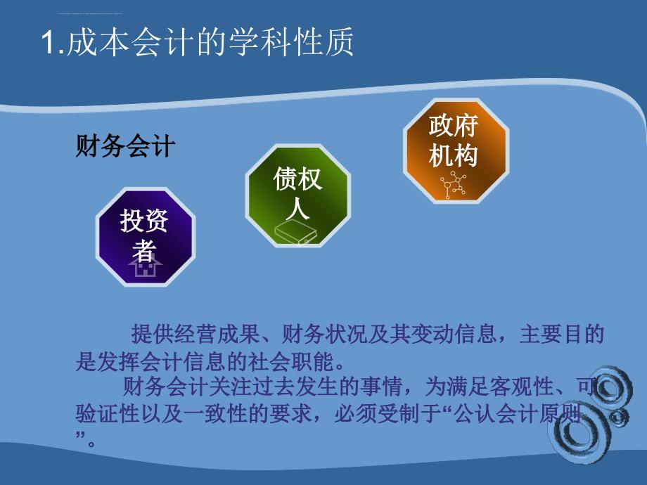 财务会计与成本管理知识分析说课.ppt_第4页