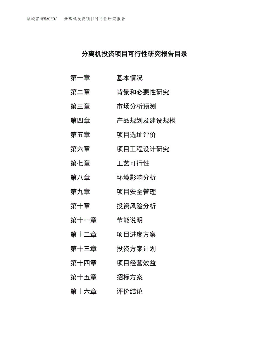 分离机投资项目可行性研究报告(word可编辑).docx_第2页