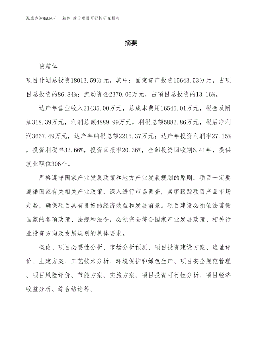 箱体 建设项目可行性研究报告（word下载可编辑）_第2页