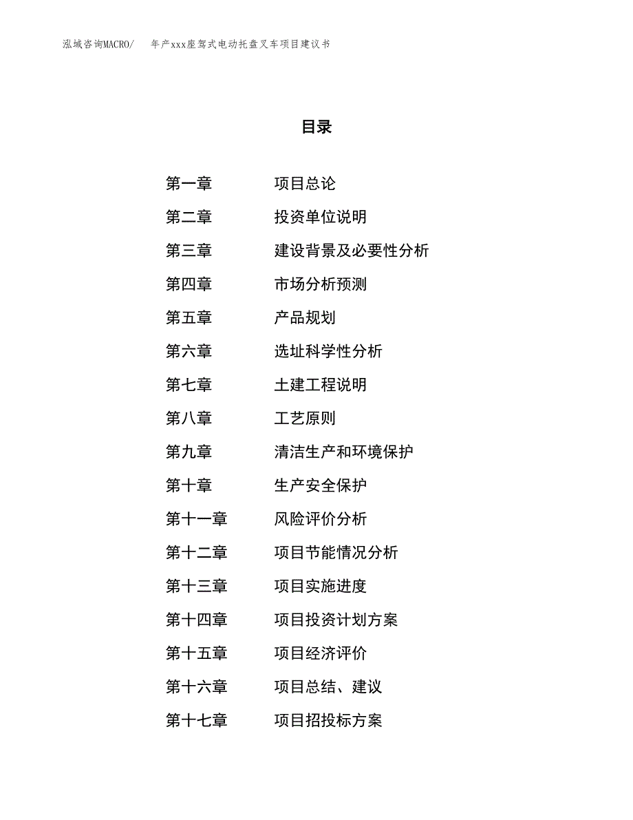 年产xxx座驾式电动托盘叉车项目建议书(可编辑).docx_第1页