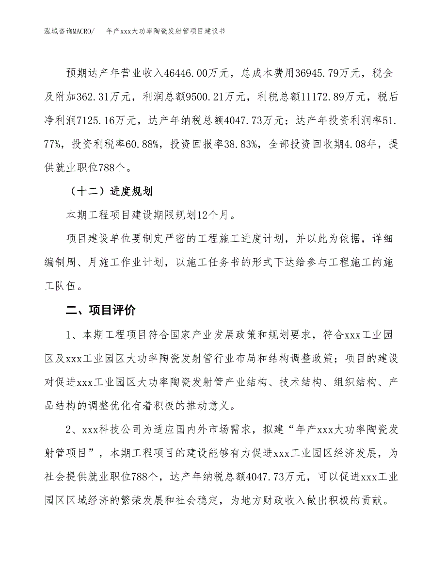 年产xxx大功率陶瓷发射管项目建议书(可编辑).docx_第4页