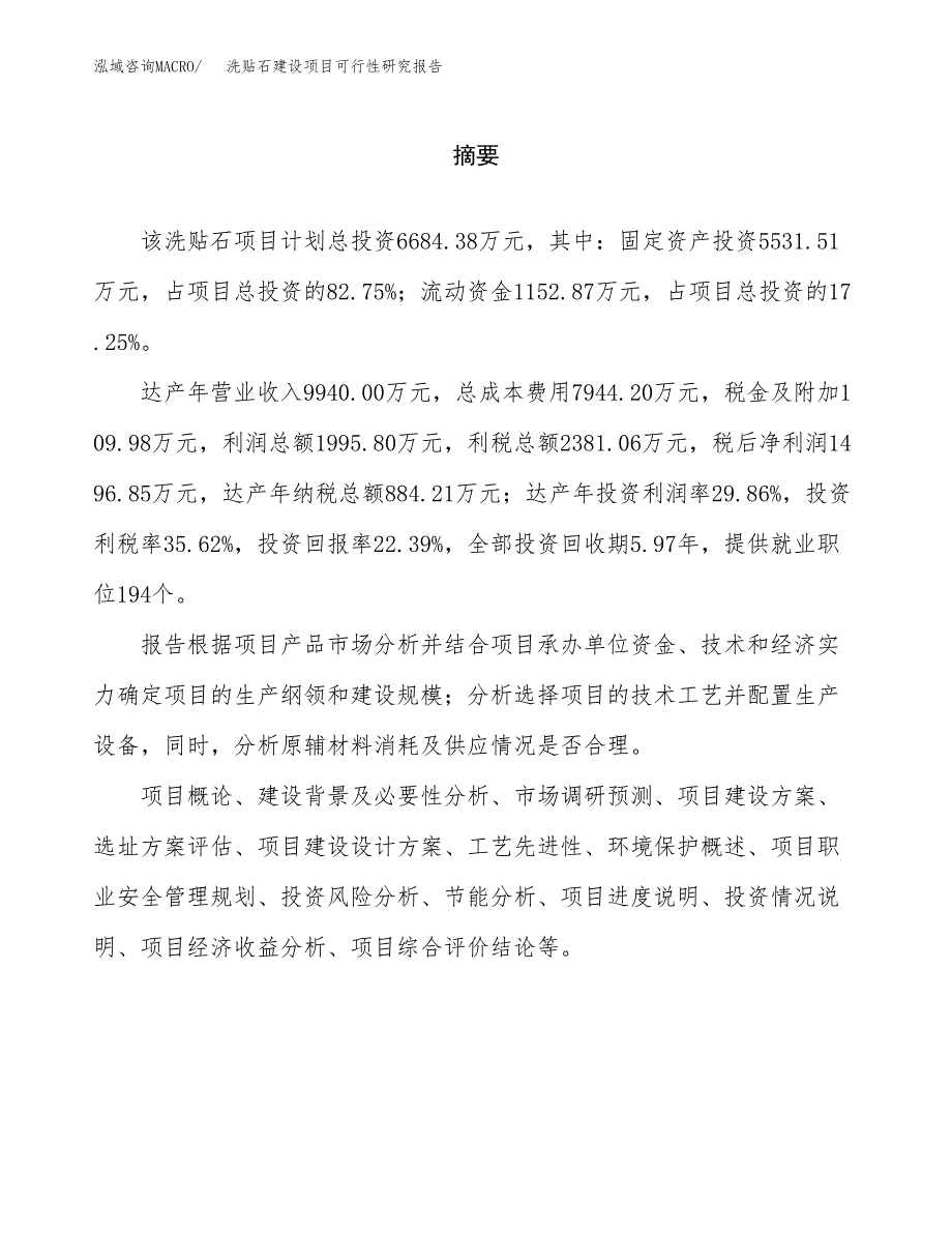 洗贴石建设项目可行性研究报告（word下载可编辑）_第2页