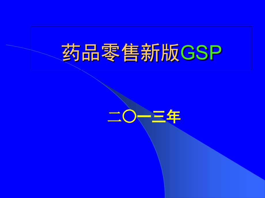 药品零售企业推行实施gsp讲稿新版.ppt_第1页