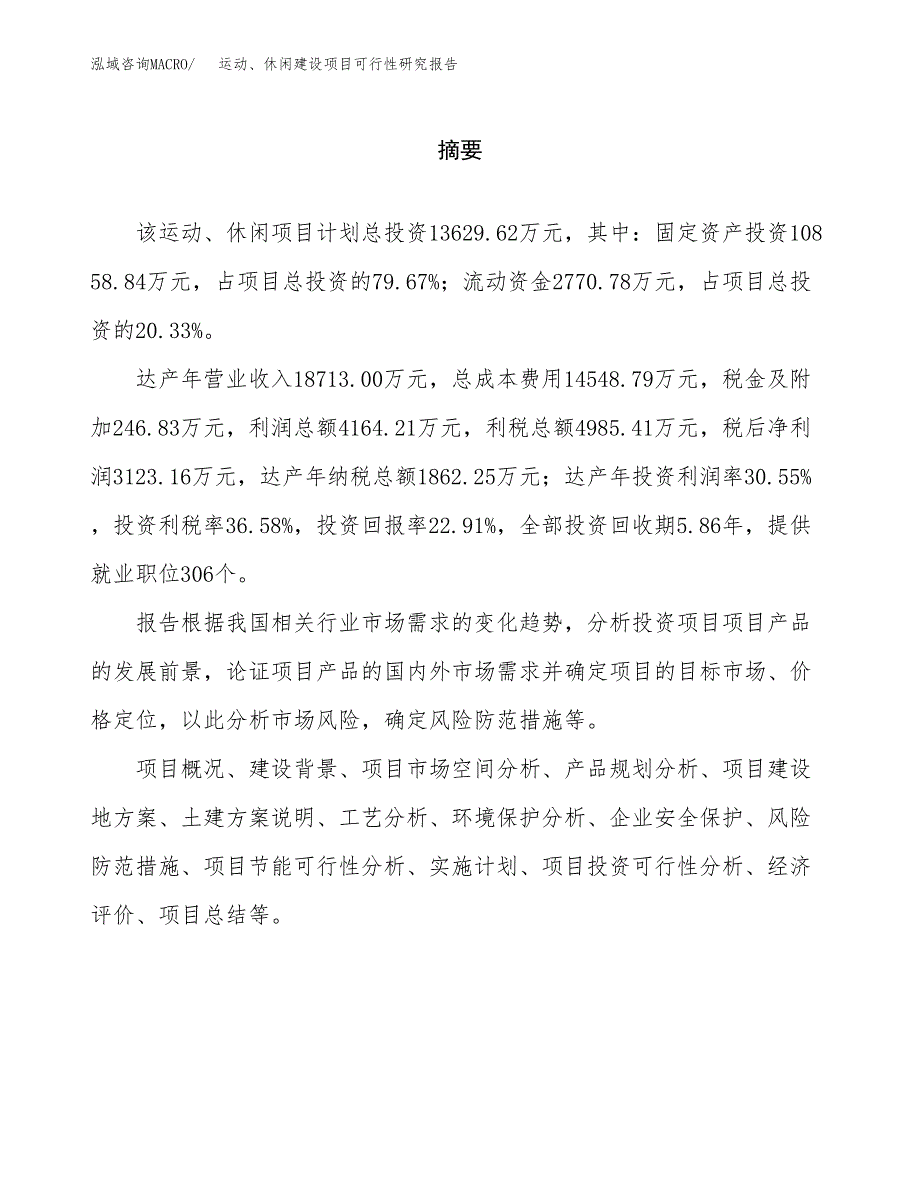 运动、休闲建设项目可行性研究报告（word下载可编辑）_第2页