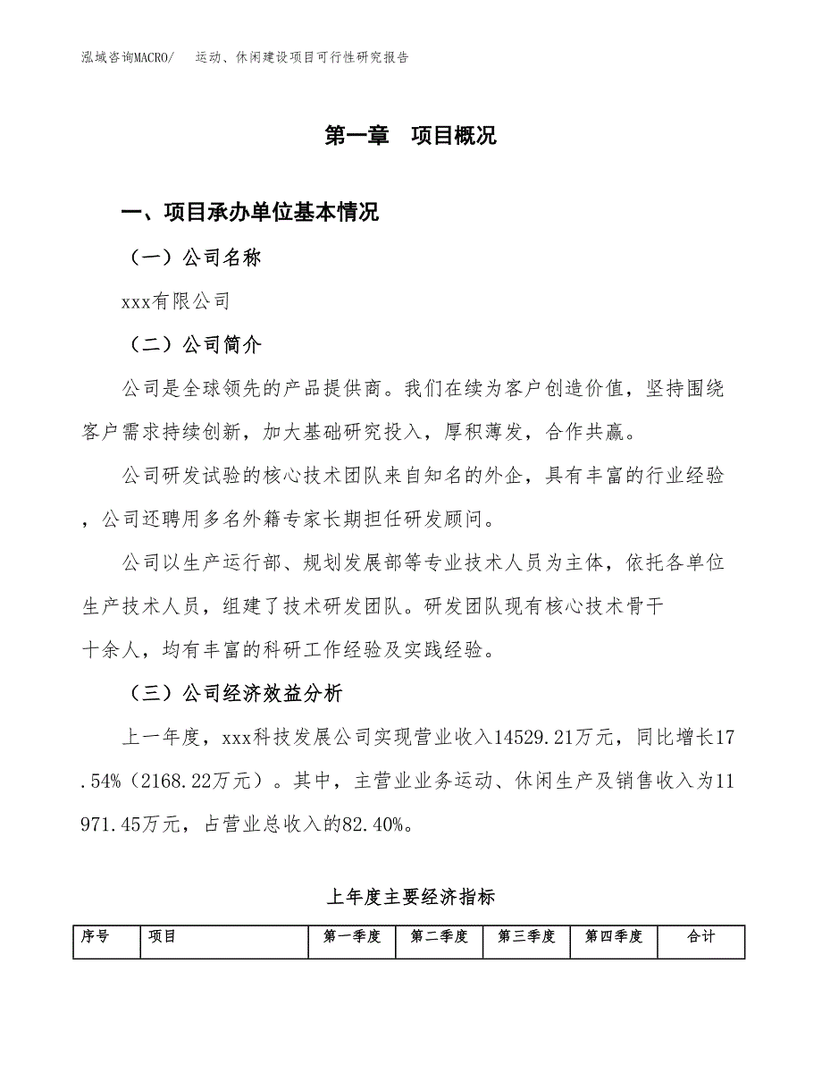 运动、休闲建设项目可行性研究报告（word下载可编辑）_第4页