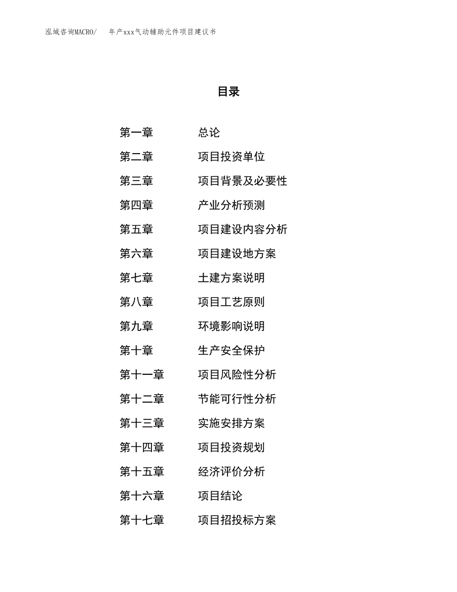 年产xxx气动辅助元件项目建议书(可编辑).docx_第1页