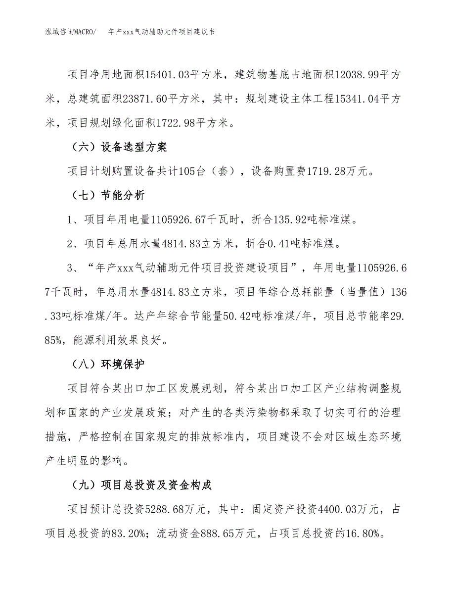 年产xxx气动辅助元件项目建议书(可编辑).docx_第3页